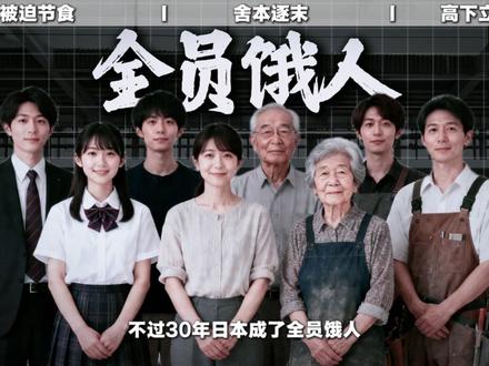 【抖音独家】因为抠搜,日本人要把自己给饿死了#日本#历史#抖音精选#青年创作者成长计划