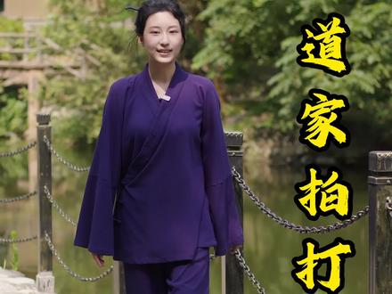 师兄,跟我练拍打操。 #武当呆娃#道家养生#道家文化#古法养生