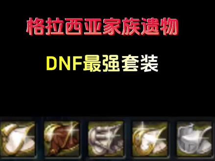 这是最强套装吗?#地下城与勇士#怀旧游戏#网络游戏