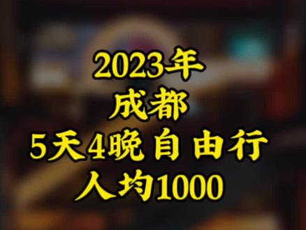 2023年最新成都旅游攻略,一个不一样成都攻略。#总要去一次成都吧 #成都旅游攻略 #青城山