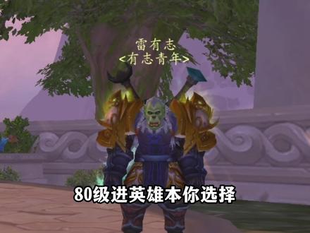 80级进英雄本你选择?#魔兽世界 #wlk怀旧服 #魔兽青春
