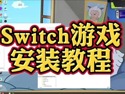 Switch大气层游戏下载安装教程