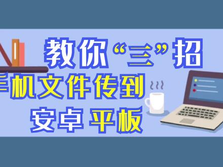 手机微信文件如何传到安卓平板