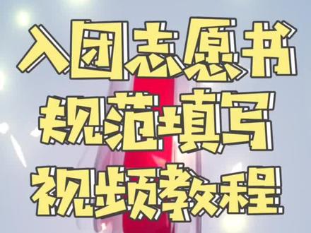 《入团志愿书规范填写(2)》审议稿,把意见建议留言给团团吧,抱拳!#共青团员 #班级日常