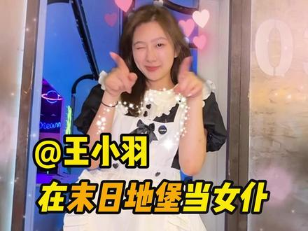 王小羽在末日地堡里,给我当女仆是什么样的体验!?? #末日地堡