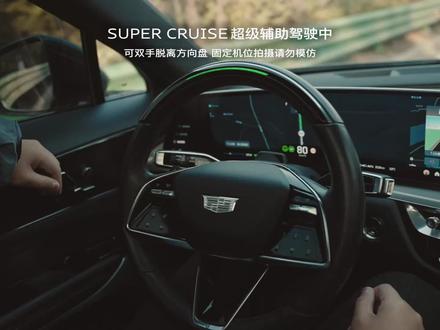 谁说凯迪拉克没有智驾?🤔
但锐歌可能就是super cruise在凯迪拉克的绝唱,可以看到新款XT5,CT6全系已经不搭载这个配置,选都没得选。而明年上市的VISTIQ将全面转向国内Momenta。
尽管没有城区智驾,但super cruise依靠高精地图和强大的DMS驾驶员检测系统,在高速和快速路还是很值得信赖,可以实现完全脱手(真·脱手,全程不需要摸一下方向盘,也许是因为上线的早成为国内法规的漏网之鱼?)
但在即将2026的今天,super curise它的竞争力在国内车企面前还是差了一些,希望未来转向Momenta的通用在这智驾一块能有所补强吧。
#锐歌 #凯迪拉克 #电影感 #氛围感 #智驾