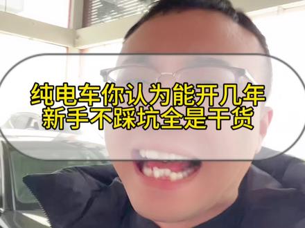 纯电车你认为能开几年,新手不踩坑全是干货#电车 #电动车寿命讨论 #新能源汽车评测 #汽车维修知识