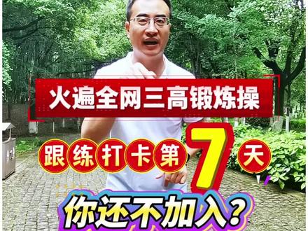 火遍全网三高锻炼操,今日是跟着教练打卡的第7天,你还不加入吗?#高血压 #高血糖 #高血脂 #三高 #居家锻炼