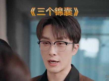 #三个锦囊大结局 #短剧女演员 #短剧推荐正在热播 #情景短剧 #E2041