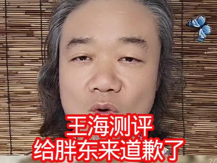 王海测评:给胖东来道歉了! #万物皆可种草搜