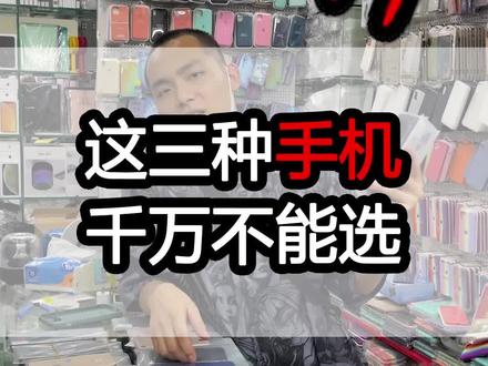 这三种手机,真心不推荐#华强北 #iphone #手机 @抖音小助手