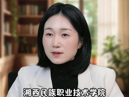 湖南这所单招院校职测可以考满分 #湘西民族职院 #湖南单招 #2026年单招