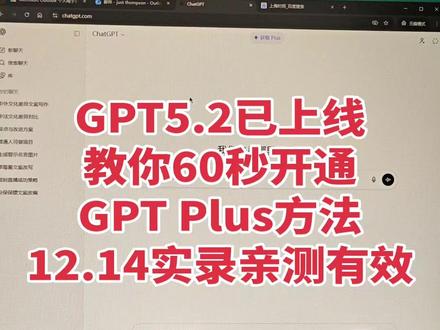 gpt5.2大模型已上线,不知道怎么开通Gptplus会员的我教你们一个非常简单的方法,60秒用支付宝自助就能充值chatgptplus订阅。
#GPT #chatgpt #gpt5.2 #gptplus #实用小技巧