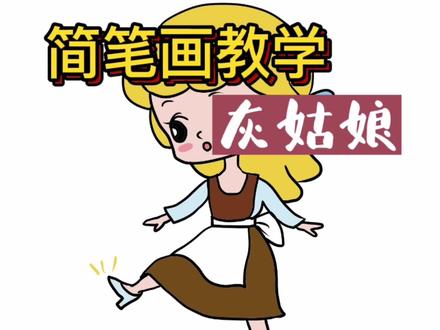 灰姑娘简笔画教学 #简笔画 #绘画过程 #绘画 #画画 #教育 #简笔画教学