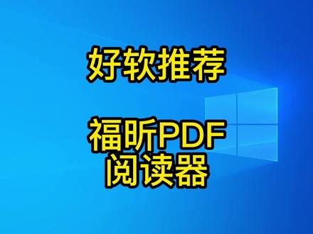#办公技巧 #干货分享 好软推荐:福昕PDF阅读器,给你的电脑加个打印机还送签名工具!