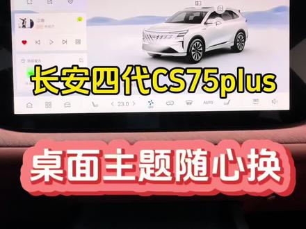 长安四代75plus中控大屏,壁纸/车控/导航桌面切换教程~#长安汽车 #四代cs75plus #中控屏 #用车知识