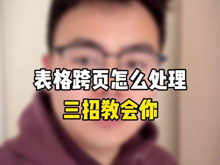 三线表跨页怎么处理,三招教会你#毕业论文 #毕业季 #硕士论文 #博士论文