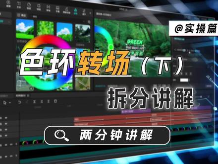 色环转场拆解下 上期讲到如何让色环运动起来,如何产生呼吸效果,本期主要是随音乐转动色环及素材的添加。#卡点 #转场 #剪辑教程