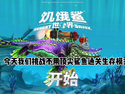 饥饿鲨·世界:一命通关生存模式(无剪辑) #吞噬 #一命通关 #游戏精彩时刻