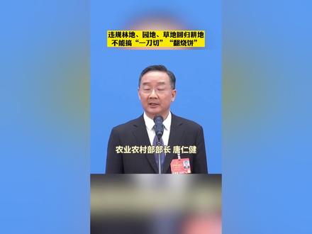 违规林地、园地、草地回归耕地,不能搞“一刀切”“翻烧饼”#民生 #耕地 #三农