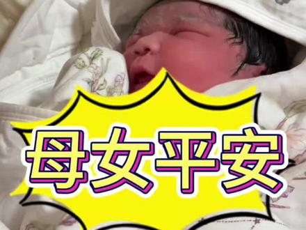 感谢大家一直以来的关心,是个小女宝,母女平安#刚出生的宝宝 #迎接新生命 #新生儿诞生 #母子平安