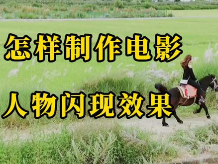 剪映新手入门:怎样制作人物闪现效果,有电影大片感觉,简单好学