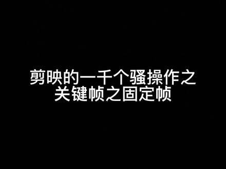 一分钟教会你关键帧之固定帧如何实现@抖音小助手 @剪映