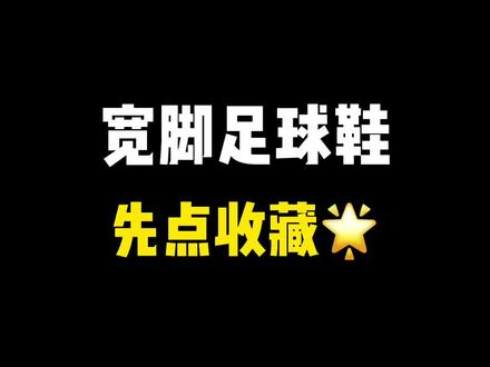 宽脚码住,一定有你能穿的!#足球鞋 #足球装备 #足球 #好鞋推荐 #世界杯
