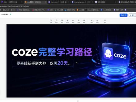 Coze还能这样学?放大招了! 天花板级别的coze学习路径指引,coze完整学习路径,从0到100,新手变大神,,学习策略,都是硬核知识
#coze #coze工作流 #coze教程 #coze教学 #科技下一站