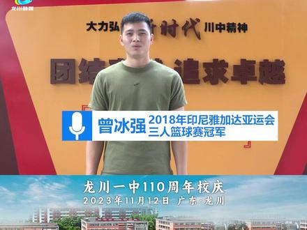 百十年书声琅琅,十一秩俊采星驰。建校110年来,广东省河源市龙川县第一中学滋兰树蕙、桃李芬芳,为国家培养了大量高素质人才。万千英才的春华秋实,见证了百十年川中的春风化雨。他们都有一个共同的名字——“川中人”。本期视频人物:曾冰强 龙川一中校友 2018年印尼雅加达亚运会三人篮球赛冠军