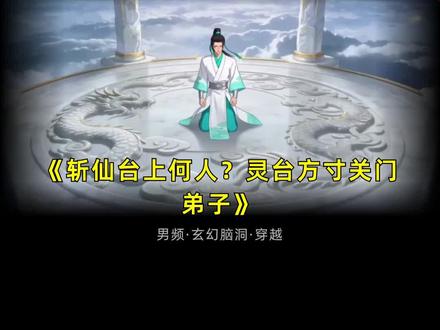 番茄小说免费看后续《斩仙台上何人,灵台方寸关门弟子》 #番茄小说 #热门小说 #小说推荐 #小说