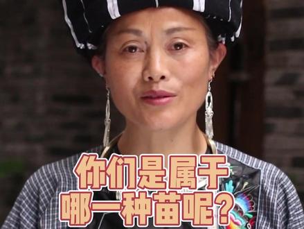 苗族还分生的熟的?你属于哪一种呢?#少数民族风情 #凤凰古城 #传统文化 #苗族