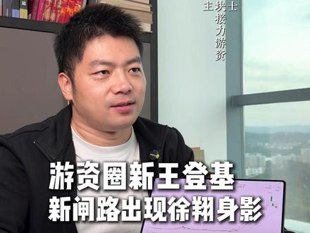 游资圈新王登基,新闸路出现徐翔身影! #A股 #财经 #股市