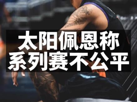 太阳队球员佩恩称太阳和小牛的系列赛不公平…… #nba季后赛