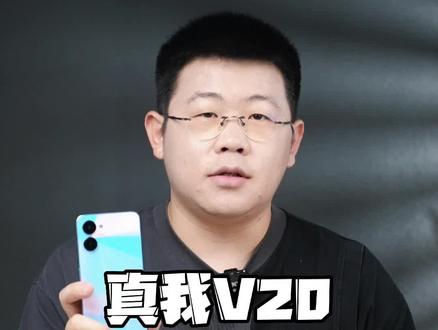 这是千元颜王吗?真我V20首发开箱上