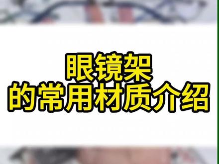 超详细的眼镜材质讲解,配眼镜不知道选什么材质的可以看看#专业验光配镜 #眼镜店 #配眼镜 #镜框材质
