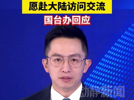 郑丽文表态愿赴大陆访问交流,国台办回应