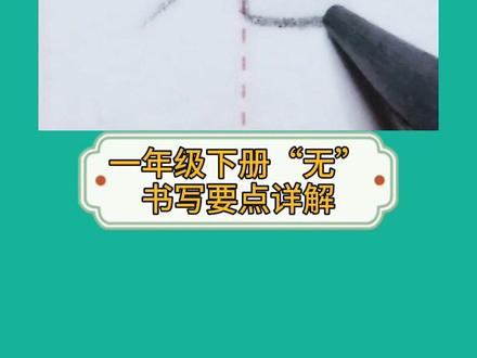 一年级下册生字表“无”#育儿 #铅笔字 #一年级 #书法 #练字 #写字 #硬笔书写 #抖音文化小站