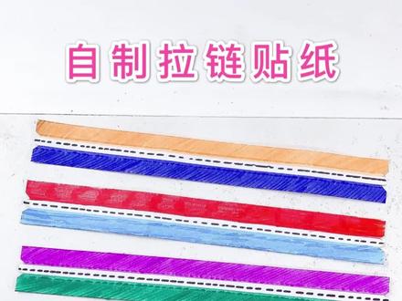 自制拉链贴纸❤️一拉就开,应用广泛,非常实用!学长例举了几个用途,其它的自己发挥哦。