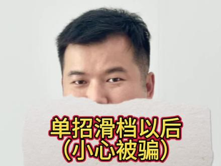 单招避坑指南 一定要知道,单招滑档以后不要去踩坑!
#湖南单招 #单招 #2026湖南单招 #家长必看#单招滑档