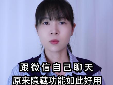 跟微信自己聊天,原来隐藏功能如此好用! #iphone小技巧 #数码科技 #干货分享 #涨知识 #实用技巧