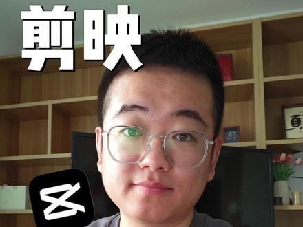 95%的人连剪映一半的实力都没有发挥出来 #口播拍剪一体化 #剪映
