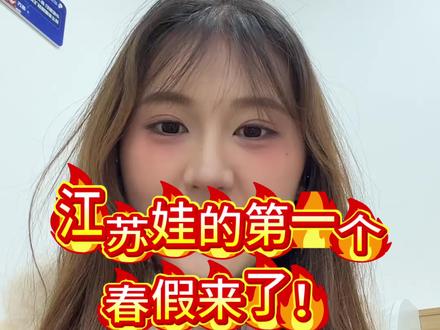 📢南通娃的第一个春假要来了,大家都是怎么安排?#春假 #中小学教育 #家长必看 #如皋 #上热门