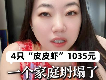 “4只皮皮虾1035元”店主病逝 一次次剧情反转,一次次真相打脸,消耗的是大众的善意,凉透的是普通人的人心。真的很想发声,新媒体本是给普通人提供发声的平台,却成了善于表演人的工具!热心的网友被当枪使,射出去子弹重伤真正的受害者。#4只皮皮虾1035元 #皮皮虾 #天价海鲜