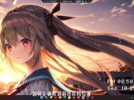 如何正确找到游戏存档位置(替换存档)#galgame #二次元