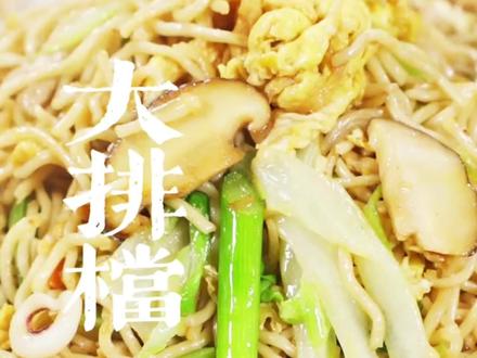 大排档炒面必须要味精和鸡精,别犟#地方特色美食 #大排档美食 #记忆中的味道