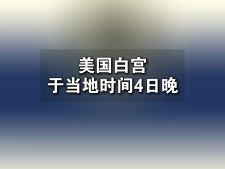 美国将重新平衡与中国的经济关系#中美
