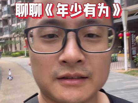 聊聊年少有为,打工人怎么锻炼塑造独特价值
#年少有为#跨境电商 #跨境承山海 #独特价值