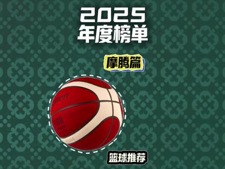 年度篮球盘点!摩腾篇!#篮球推荐 #篮球测评 #摩腾 #外场实战篮球推荐