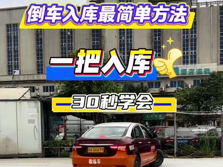 #广州学车 #考驾照 #科目二 #驾照 #驾驶技巧 倒车入库最简单方法
